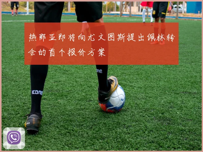 热那亚即将向尤文图斯提出佩林转会的首个报价方案