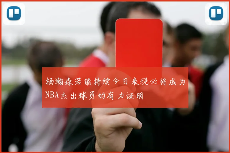杨瀚森若能持续今日表现必将成为NBA杰出球员的有力证明