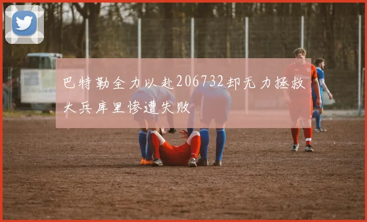 巴特勒全力以赴206732却无力拯救大兵库里惨遭失败