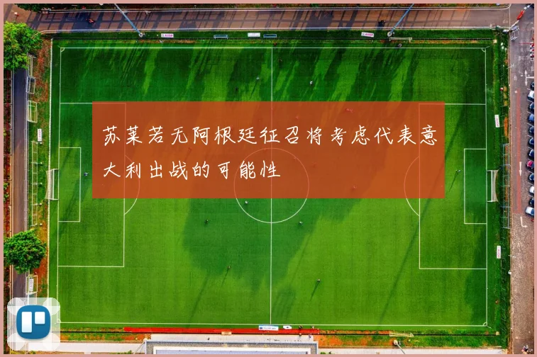 苏莱若无阿根廷征召将考虑代表意大利出战的可能性