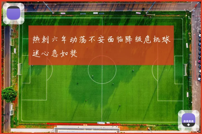 热刺六年动荡不安面临降级危机球迷心急如焚