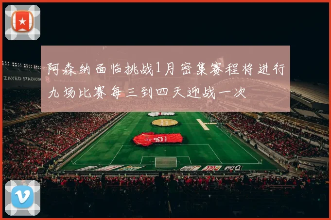 阿森纳面临挑战1月密集赛程将进行九场比赛每三到四天迎战一次