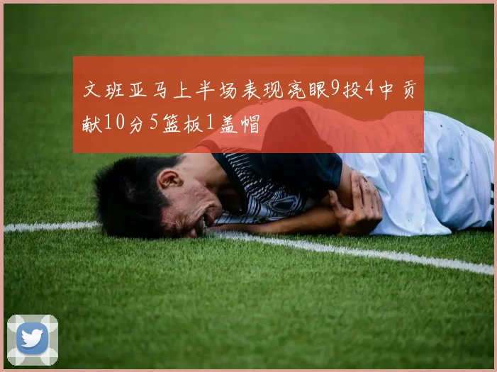 文班亚马上半场表现亮眼9投4中贡献10分5篮板1盖帽