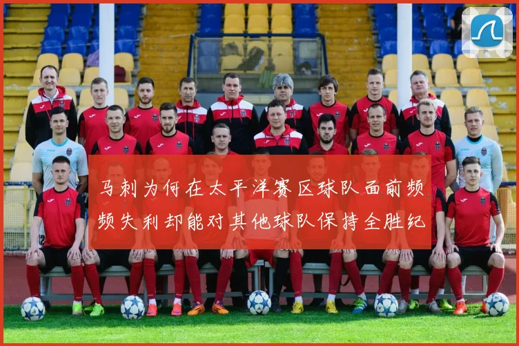 马刺为何在太平洋赛区球队面前频频失利却能对其他球队保持全胜纪录