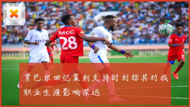 贾巴尔回忆莱利支持时刻称其对我职业生涯影响深远