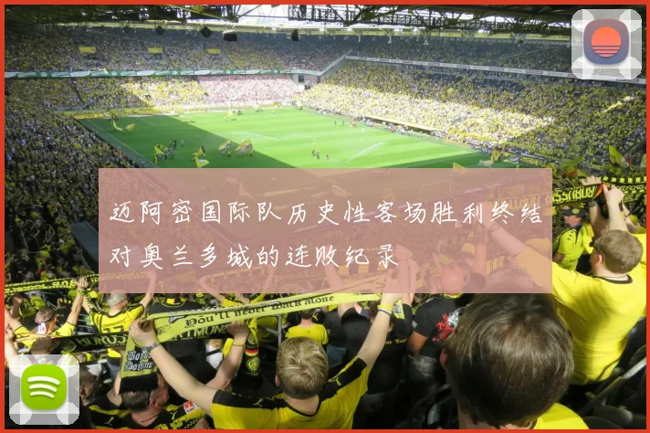 迈阿密国际队历史性客场胜利终结对奥兰多城的连败纪录