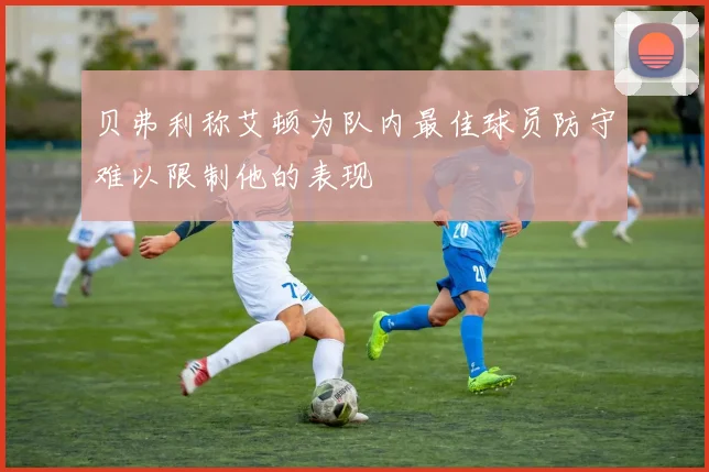 贝弗利称艾顿为队内最佳球员防守难以限制他的表现
