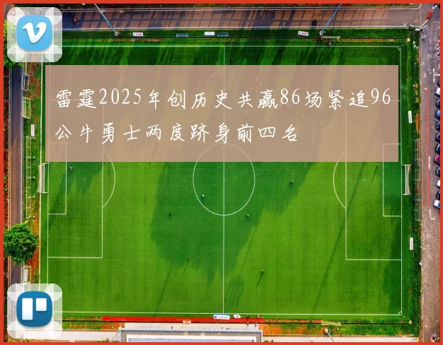 雷霆2025年创历史共赢86场紧追96公牛勇士两度跻身前四名