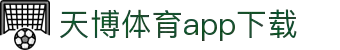天博体育官方(中国)下载中心|tianbo正版APP平台|TianboSports
